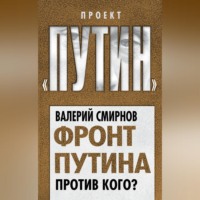 Фронт Путина. Против кого?, audiobook Валерия Смирнова. ISDN70693726