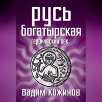 Русь богатырская. Героический век, аудиокнига Вадима Кожинова. ISDN70693801