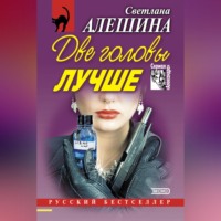 Две головы лучше (сборник) - Светлана Алешина