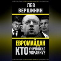 Евромайдан. Кто уничтожил Украину?, audiobook Льва Вершинина. ISDN70693924