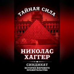 Синдикат. История мирового правительства, audiobook Николаса Хаггера. ISDN70693957