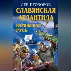 Славянская Атлантида – Варяжская Русь, аудиокнига Льва Прозорова. ISDN70694002