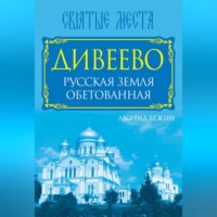 Дивеево. Русская земля обетованная - Леонид Бежин