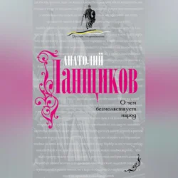 О чем безмолвствует народ, audiobook Анатолия Ланщикова. ISDN70694086