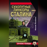 Сухопутные линкоры Сталина, аудиокнига Максима Коломийца. ISDN70694257