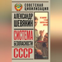 Система безопасности СССР, audiobook Александра Шевякина. ISDN70694389