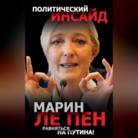 Равняться на Путина!, audiobook Марин Ле Пен. ISDN70694491