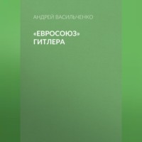 «Евросоюз» Гитлера, audiobook Андрея Васильченко. ISDN70694692