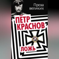 ЛОЖЬ, audiobook Петра Краснова. ISDN70694728