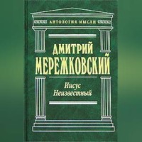 Иисус Неизвестный, audiobook Дмитрия Мережковского. ISDN70694782