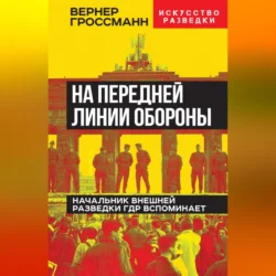 На передней линии обороны. Начальник внешней разведки ГДР вспоминает, аудиокнига . ISDN70694809