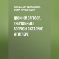 Двойной заговор. «Неудобные» вопросы о Сталине и Гитлере, аудиокнига Александра Колпакиди. ISDN70694884