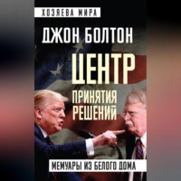 Центр принятия решений. Мемуары из Белого дома, аудиокнига . ISDN70695013