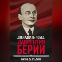12 побед Лаврентия Берии. Жизнь за Сталина - Сергей Кремлев