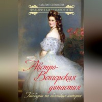 Австро-Венгерская династия. Габсбурги на обломках империи, audiobook Наталии Сотниковой. ISDN70695031