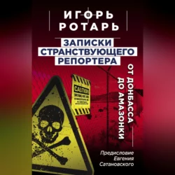 Записки странствующего журналиста. От Донбасса до Амазонки, аудиокнига Игоря Ротаря. ISDN70695061