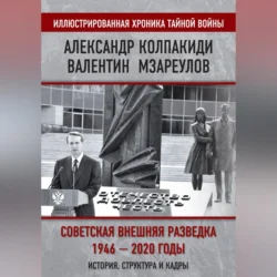 Внешняя разведка СССР – России. 1946–2020 годы. История, структура и кадры, audiobook Александра Колпакиди. ISDN70695250