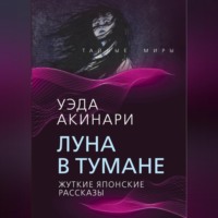 Луна в тумане. Жуткие японские рассказы - Уэда Акинари