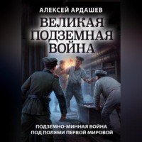 Великая подземная война: подземно-минная война под полями Первой мировой, аудиокнига Алексея Ардашева. ISDN70695412