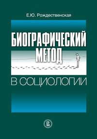 Биографический метод в социологии, audiobook Елены Рождественской. ISDN7069542