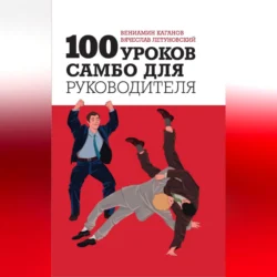 100 уроков самбо для руководителя - Вячеслав Летуновский