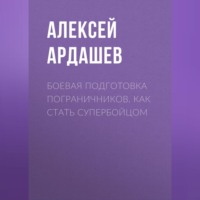 Боевая подготовка пограничников. Как стать супербойцом, audiobook Алексея Ардашева. ISDN70695529