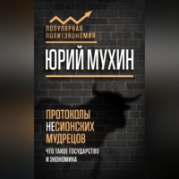 Протоколы несионских мудрецов. Что такое государство и экономика, audiobook Юрия Мухина. ISDN70695808