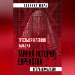 Трехтысячелетняя загадка. Тайная история еврейства, audiobook Игоря Шафаревича. ISDN70695886