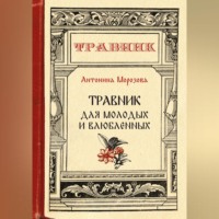 Травник для молодых и влюбленных, audiobook Антонины Морозовой. ISDN70695964