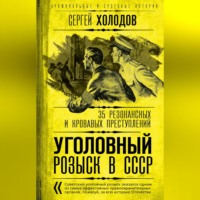 Уголовный розыск в СССР. 35 резонансных и кровавых преступлений, audiobook Сергея Холодова. ISDN70696138