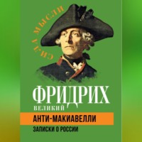 Анти-Макиавелли. Записки о России, аудиокнига Фридриха Великого. ISDN70696162