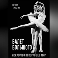 Балет Большого. Искусство, покорившее мир, audiobook Евгения Тростина. ISDN70696171