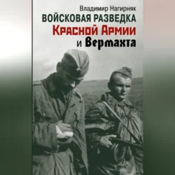 Войсковая разведка Красной Армии и вермахта, аудиокнига Владимира Нагирняка. ISDN70696243