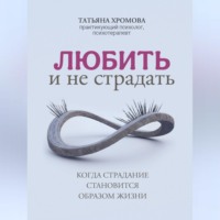 Любить и не страдать, аудиокнига Татьяны Хромовой. ISDN70696561