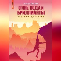 Огонь, вода и бриллианты - Андрей Дышев