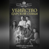 Убийство царской семьи, аудиокнига Н. А. Соколова. ISDN70696666