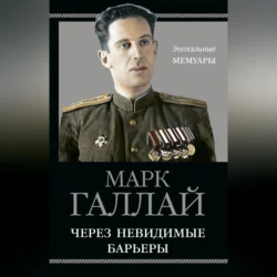 Через невидимые барьеры, audiobook Марка Галлая. ISDN70696819