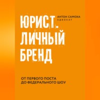 Юрист. Личный бренд, audiobook Антона Самохи. ISDN70696894