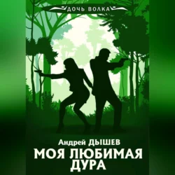 Моя любимая дура - Андрей Дышев