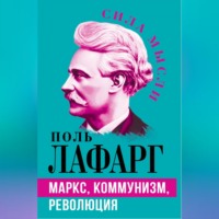 Маркс, коммунизм, революция, аудиокнига Поля Лафарга. ISDN70696921