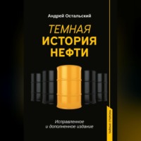 Темная история нефти - Андрей Остальский