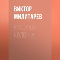 Русская колонна, audiobook Виктора Милитарева. ISDN70697029