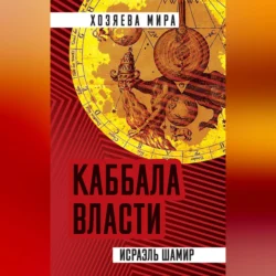 Каббала власти, audiobook Исраэля Шамир. ISDN70697137