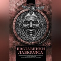 Наставники Лавкрафта, audiobook Эдгара Аллана По. ISDN70697206