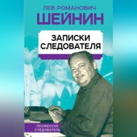 Записки следователя, audiobook Льва Шейнина. ISDN70697212