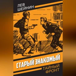 Старый знакомый, audiobook Льва Шейнина. ISDN70697215