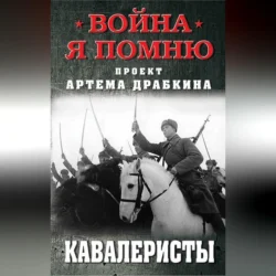 Кавалеристы, аудиокнига Артема Драбкина. ISDN70697311