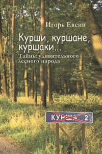 Курши, куршане, куршаки… Тайны удивительного лесного народа, audiobook Игоря Евсина. ISDN70697584