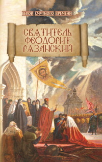 Святитель Феодорит Рязанский, audiobook Игоря Евсина. ISDN70697629