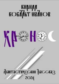 Хро́нос - Кирилл Кобальт-Иванов